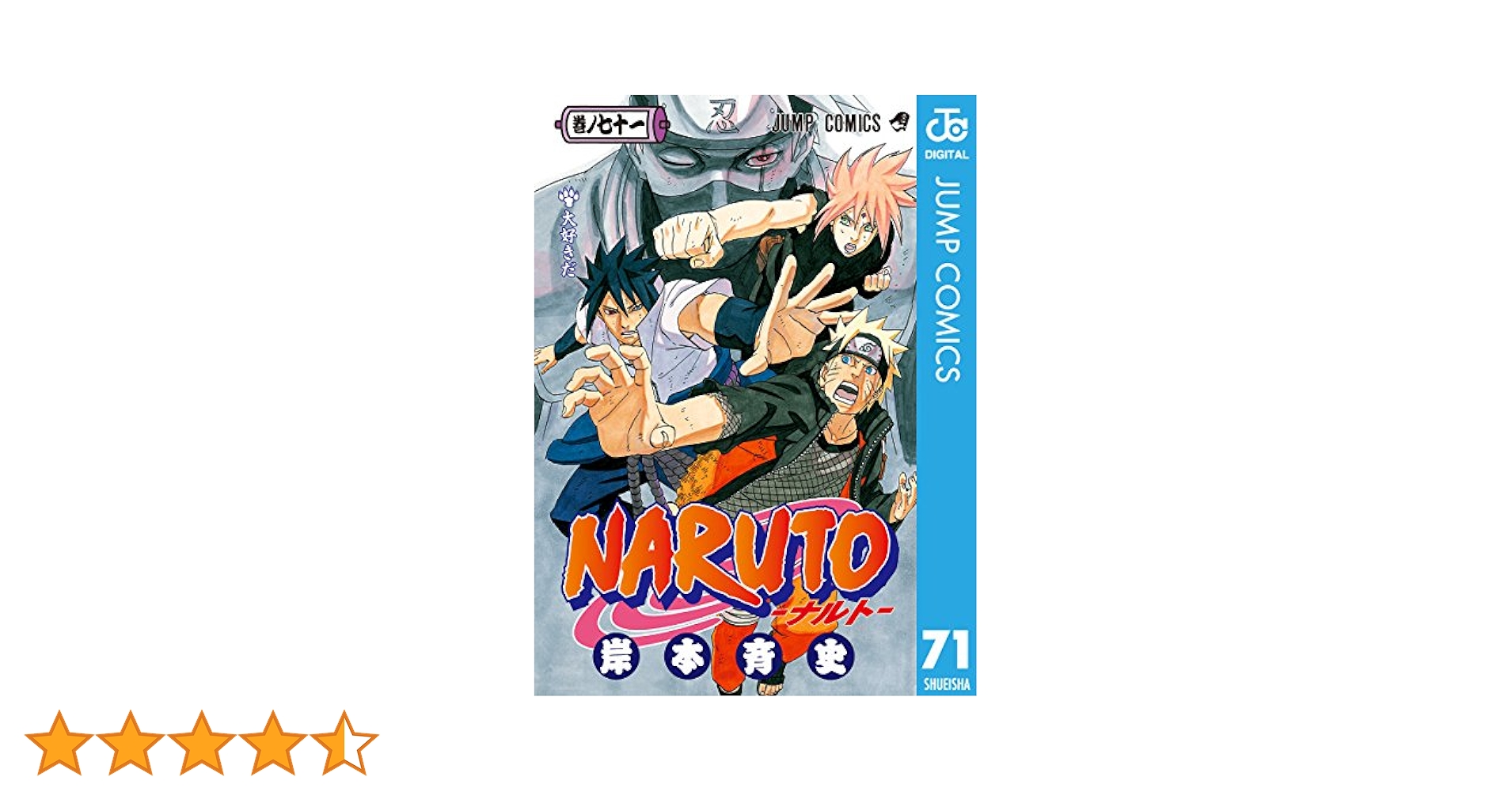 集英社 - ＮＡＲＵＴＯ 1巻～71巻セット NARUTO 1~最新巻(ジャンプ・コミックス) [マーケットプレイス